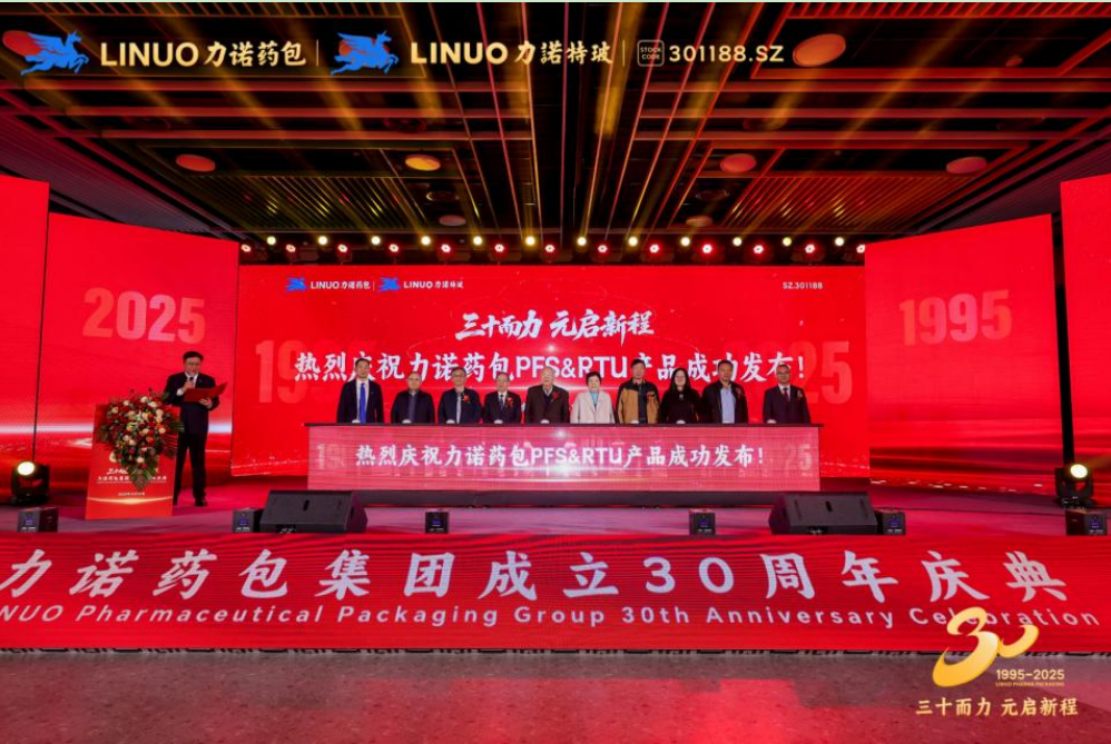 三十而力 元啟新程｜力諾藥包發布PFS/RTU 戰略新品，填補全球高端無菌市場空白